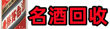 鹰潭市月湖区客聚名酒回收店